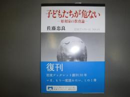 子どもたちが危ない : 彫刻家の教育論
