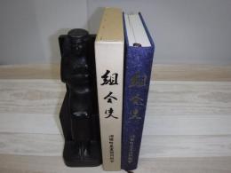 沼田町農業協同組合史 : 産業組合創立80年記念・農業協同組合設立50周年記念