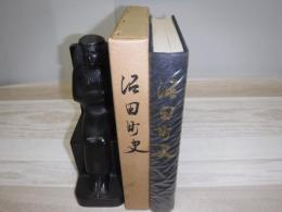 沼田町史