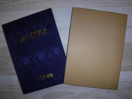 当麻屯田百年史　