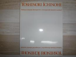 一ノ戸ヨシノリ展 : 水と光-異空間へのアングル