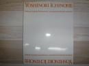 一ノ戸ヨシノリ展 : 水と光-異空間へのアングル