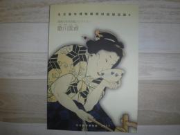 歌川国貞 : 尾崎久弥浮世絵コレクション