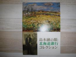 「島本融の眼:北海道銀行コレクション」展 : 木田金次郎美術館開館15周年記念特別展示