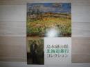 「島本融の眼:北海道銀行コレクション」展 : 木田金次郎美術館開館15周年記念特別展示