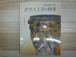 ガラス工芸の精華 : ガレから現代まで