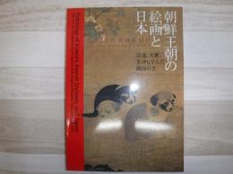 朝鮮王朝の絵画と日本 : 宗達、大雅、若冲も学んだ隣国の美