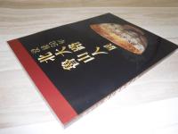 北大路魯山人展 : 没後50年