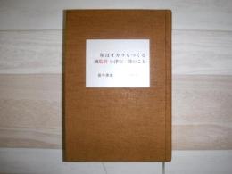 豆腐屋はオカラもつくる映画監督小津安二郎のこと