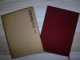 近衛篤麿日記