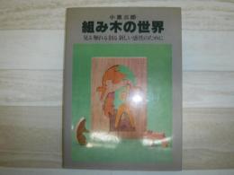 組み木の世界 : 見る触れる創る新しい感性のために