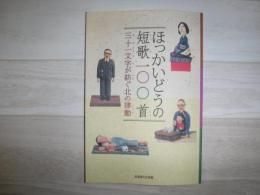 ほっかいどうの短歌一〇〇首 : 三十一文字が紡ぐ北の律動