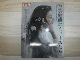 写実絵画のミューズたち