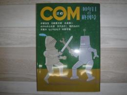 COM 40年目の終刊号