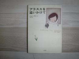 アラスカを追いかけて