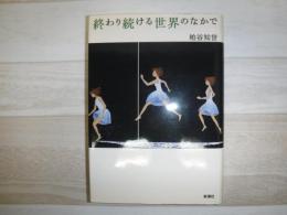 終わり続ける世界のなかで