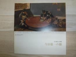 今田敬一の眼 : 北の風土と美術