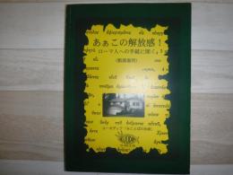あぁこの解放感! : ローマ人への手紙に聞く