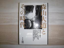 森山大道とその時代
