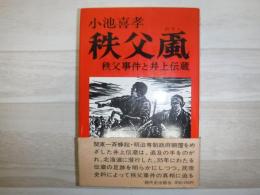 秩父颪 : 秩父事件と井上伝蔵