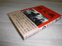 秩父颪 : 秩父事件と井上伝蔵