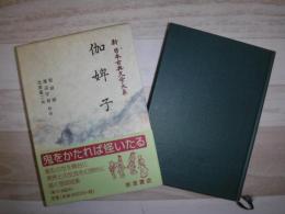 新日本古典文学大系