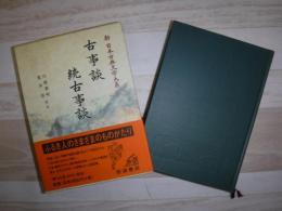 新日本古典文学大系