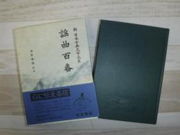 新日本古典文学大系