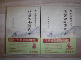 新日本古典文学大系