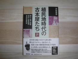 植民地時代の古本屋たち［増補新装版］樺太・台湾・朝鮮・満洲・中華民国 空白の庶民史