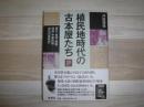 植民地時代の古本屋たち［増補新装版］樺太・台湾・朝鮮・満洲・中華民国 空白の庶民史