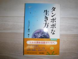 タンポポな生き方