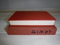 山本英一伝　創立二十五周年記念　