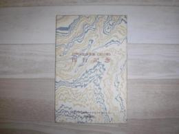 江戸川乱歩全集刊行記念　横尾忠則イラストカード5枚