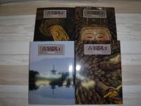 土門拳全集　古寺巡礼　函なし