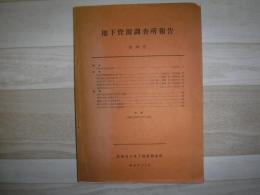 地下資源調査所報告