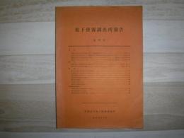 地下資源調査所報告