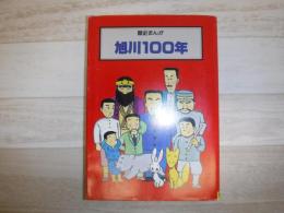 旭川100年　歴史まんが