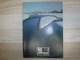 旭川市勢要覧　1981