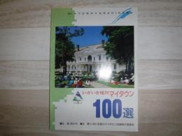 いきいき旭川マイタウン100選
