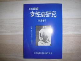 北海道女性史研究