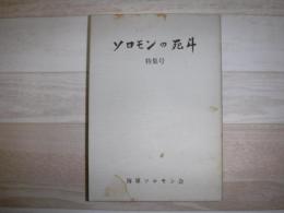 ソロモンの死闘　特集号