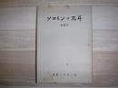 ソロモンの死闘　特集号