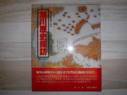 地図と写真でみる旭川歴史探訪