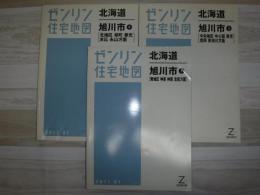 ゼンリン住宅地図 北海道旭川市　1.2.3　2011年