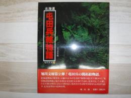 北海道　屯田兵絵物語　旭川文庫２