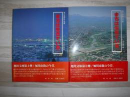 まちは生きている : 旭川市街の今昔