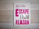 理性からの逃走