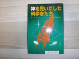 神を見いだした科学者たち