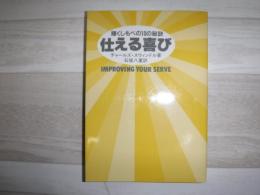 仕える喜び : 輝くしもべの10の秘訣